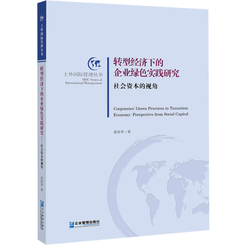 转型经济下的企业绿色实践研究-社会资本的视角