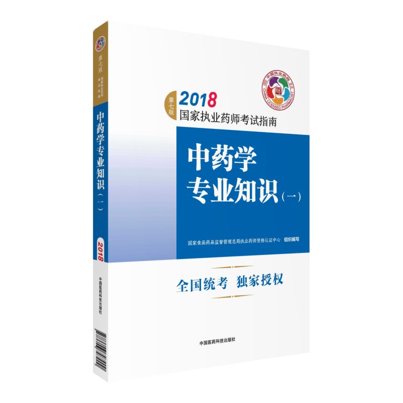 2018-中药学专业知识-国家职业药师考试指南-(一)-第七版