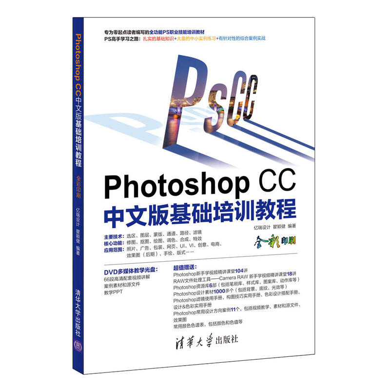 Photoshop CC中文版基础培训教程-(附1张DVD)