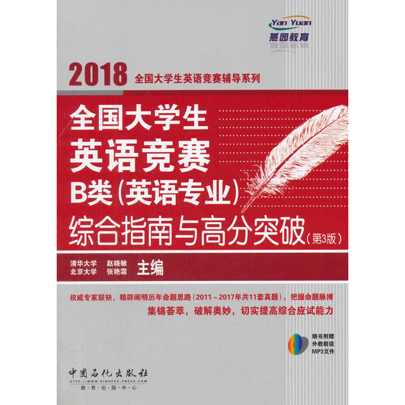 2018-全国大学生英语竞赛B类(英语专业)综合指南与高分突破-(第3版)