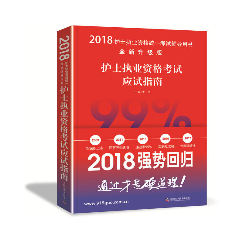 护士执业资格考试应试指南-2018全国卫生专业技术资格考试(中初级)辅导用书-全新升级版