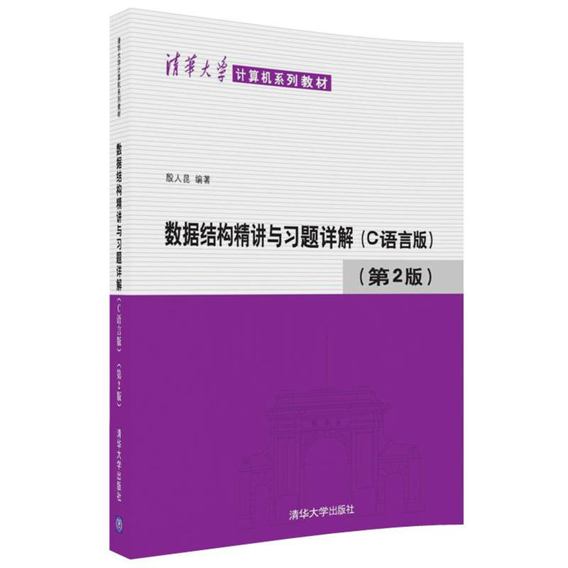 数据结构精讲与习题详解(C语言版)-(第2版)