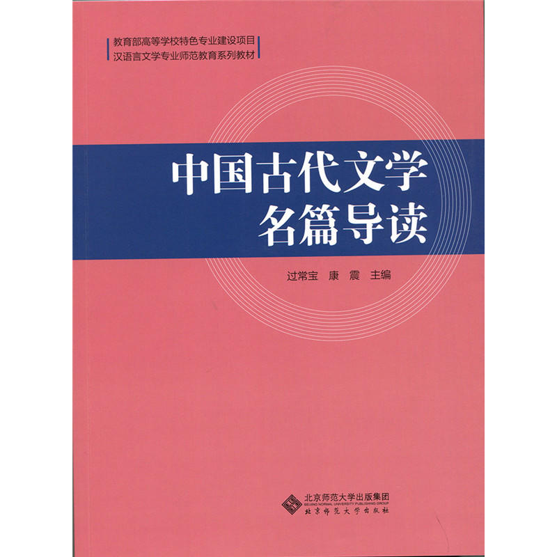 中国古代文学名篇导读