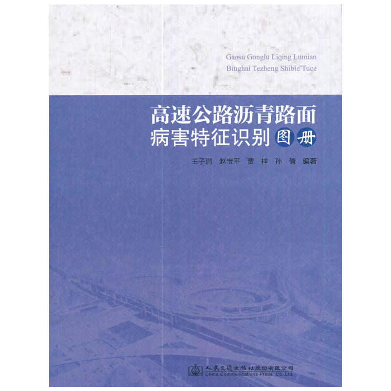 高速公路沥青路面病害特征识别图册