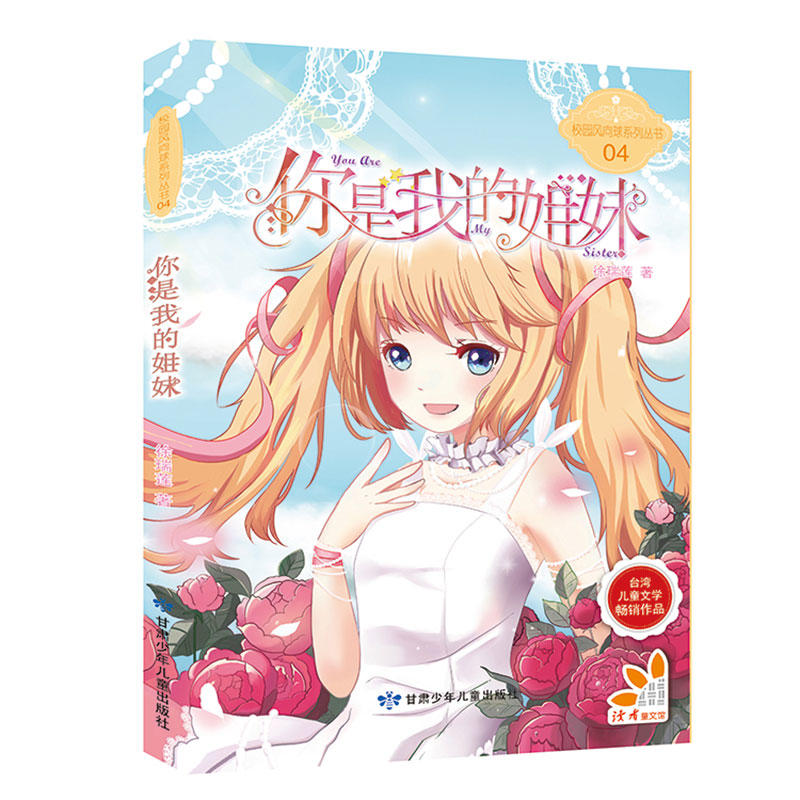 校园风向球系列丛书·你是我的姐妹