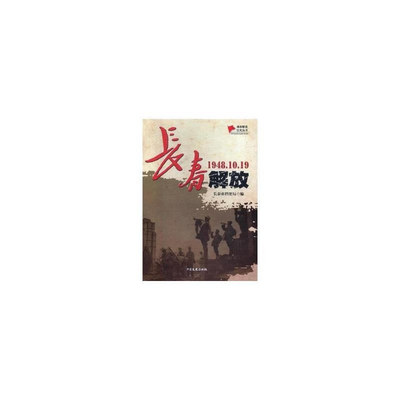 长春解放1948.10.19