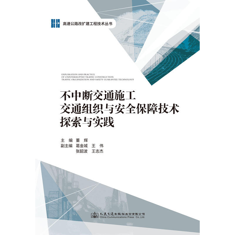 不中断交通施工交通组织与安全保障技术探索与实践