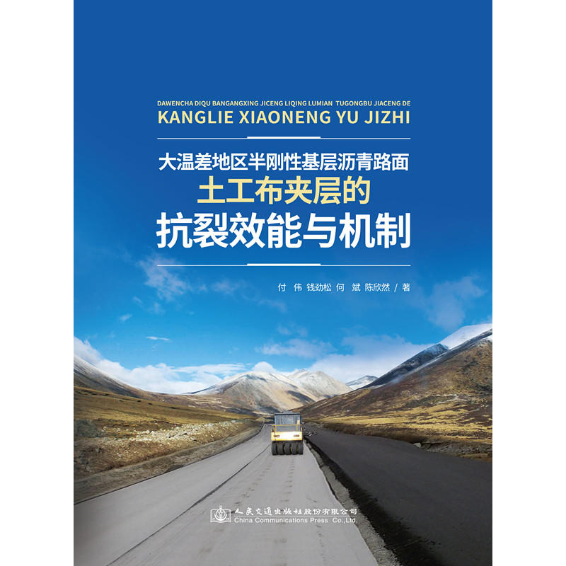 大温差地区半刚性基层沥青路面土工布夹层的抗裂效能与机制