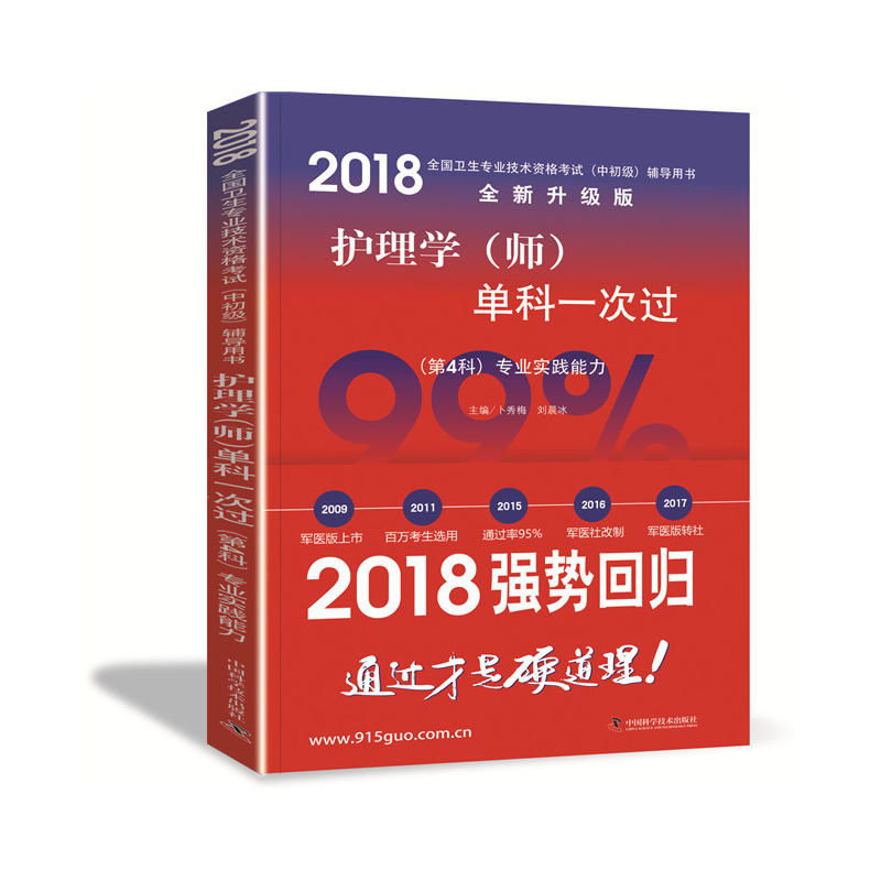 第4科-专业实践能力-护理学(师)单科一次过-2018全国卫生专业技术资格考试(中初级)辅导用书-全新升级版