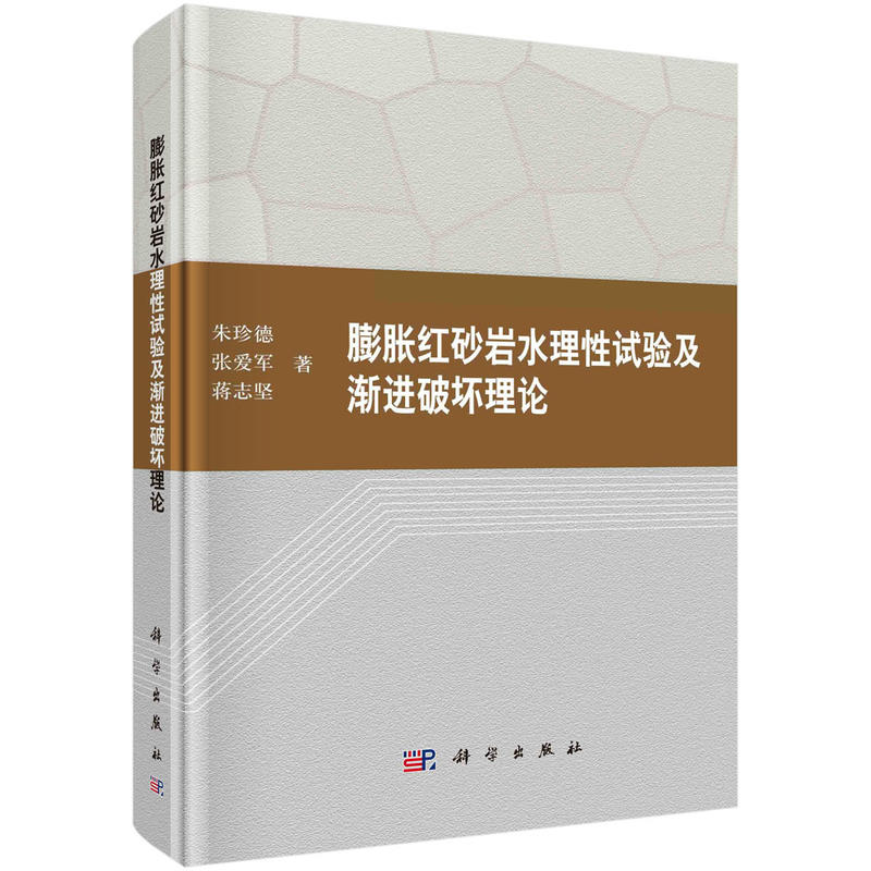 膨胀红砂岩水理性试验及渐进破坏理论