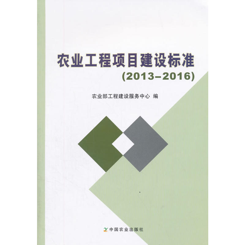 2013-2016-农业工程项目建设标准