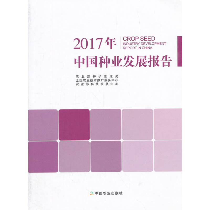 中国种业发展报告:2017年