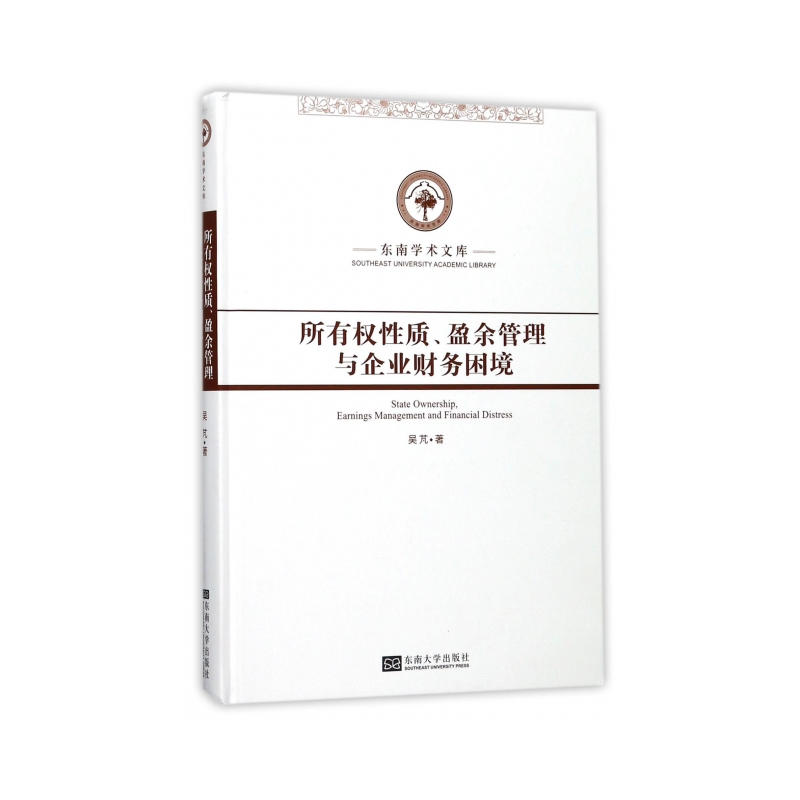 所有权性质、盈余管理与企业财务困境