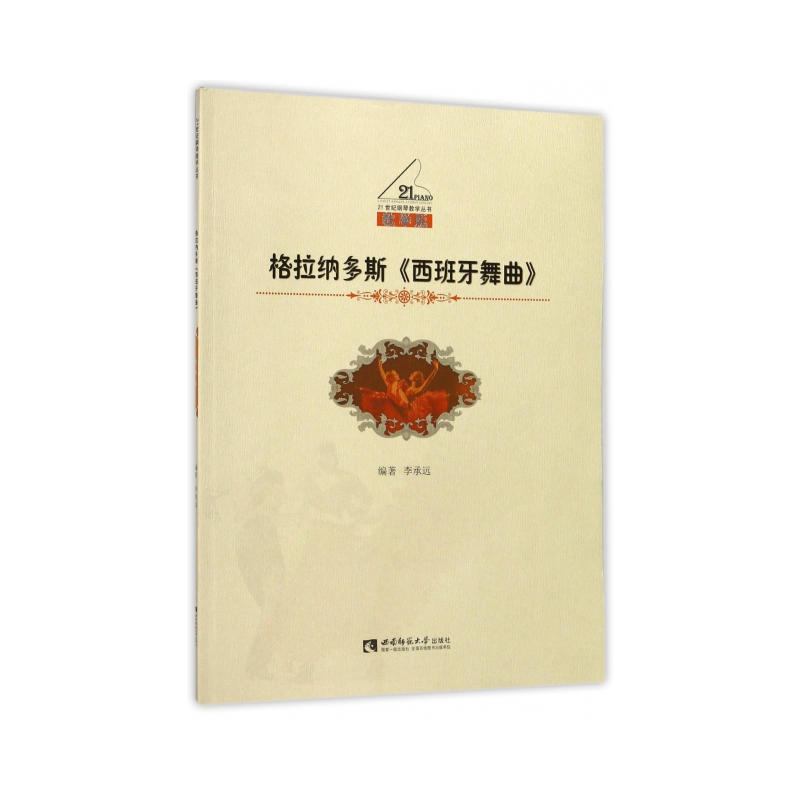 格拉纳多斯《西班牙舞曲》