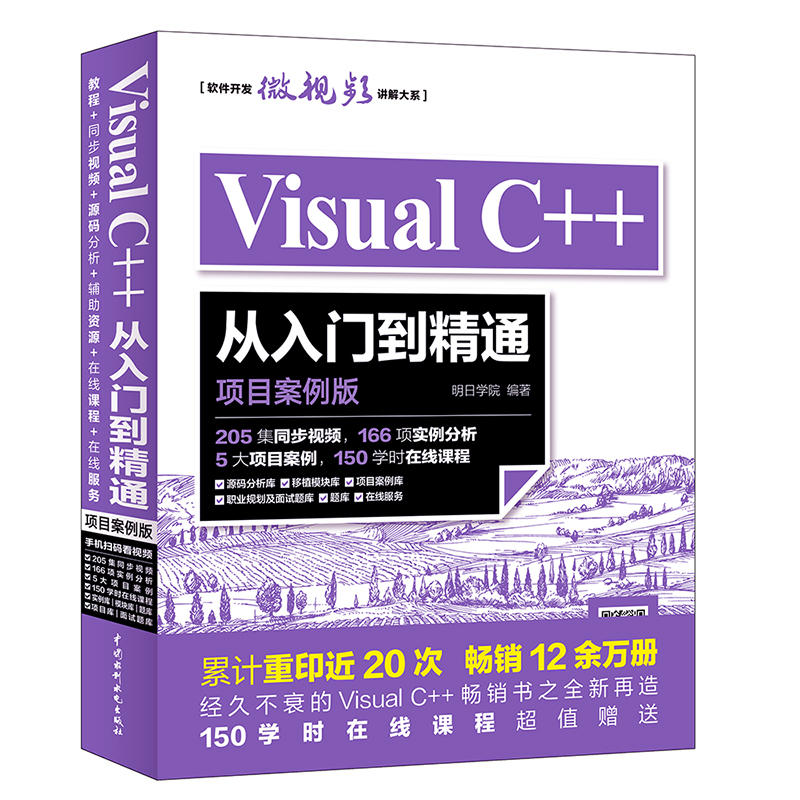 Visual C++从入门到精通:项目案例版