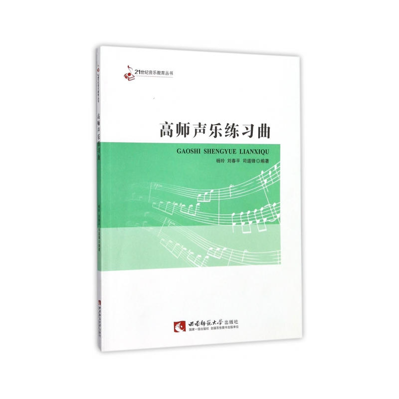 高师声乐练习曲