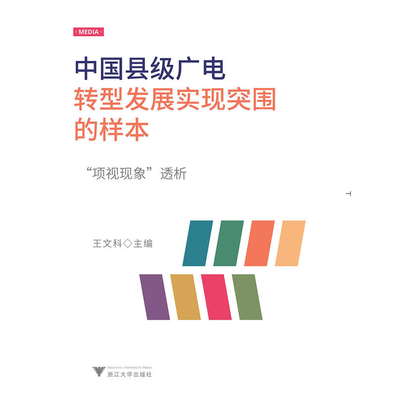 中国县级广电转型发展实现突围的样本----“项视现象”透析