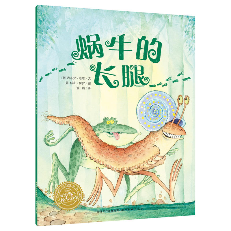 海豚绘本花园:蜗牛的长腿 (平装绘本)