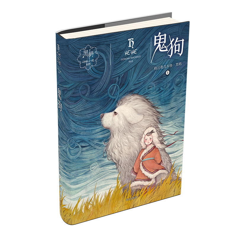 黑鹤动物小说系列:鬼狗