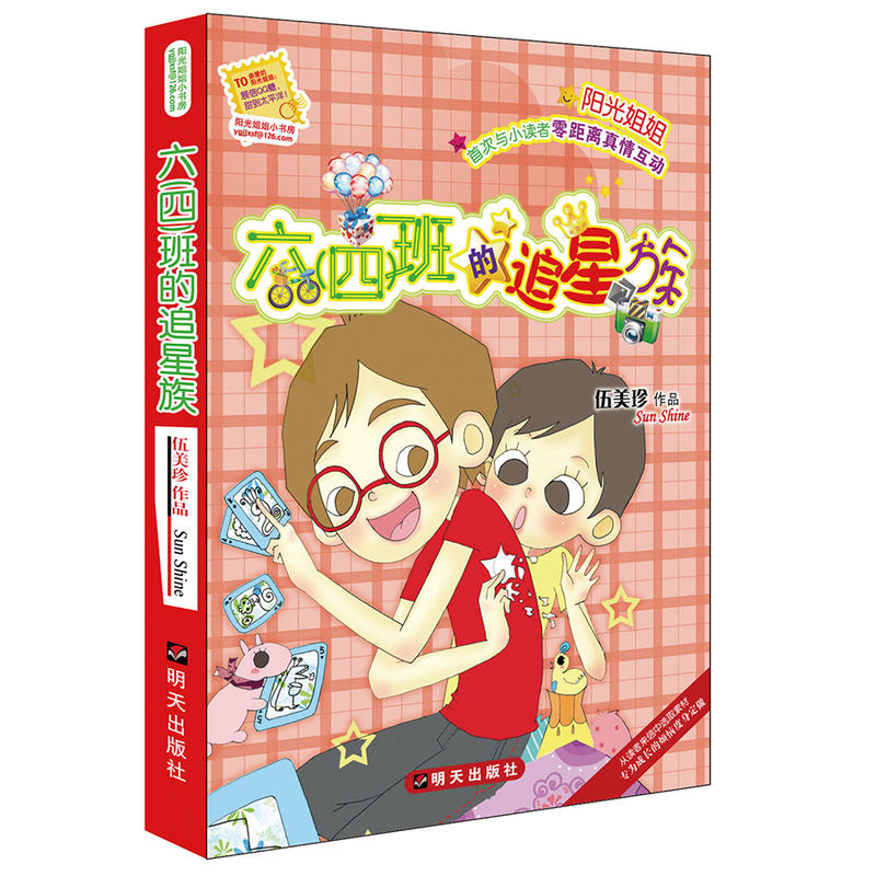 阳光姐姐小书房:六(四)班的追星族