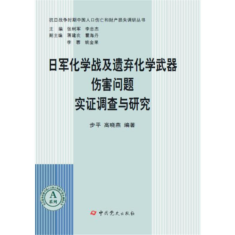 日军化学战及遗弃化学武器伤害问题实证调查与研究