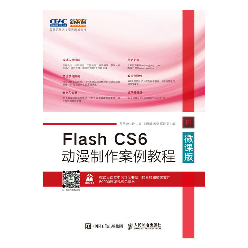 Flash CS6动漫制作案例教程-微课版