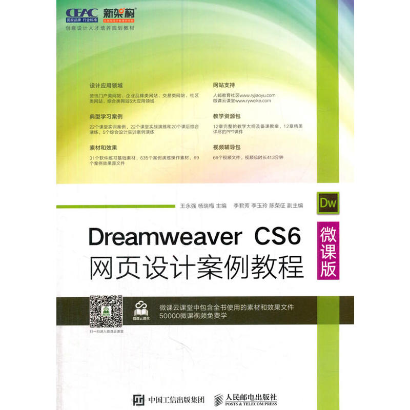 Dreamweaver CS6网页设计案例教程-微课版