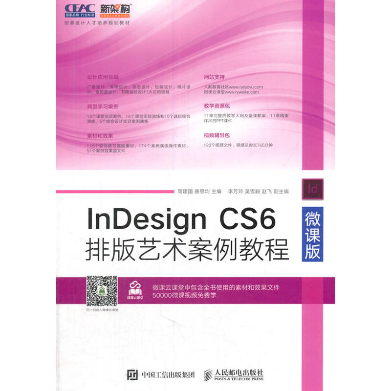 InDesign CS6排版艺术案例教程-微课版