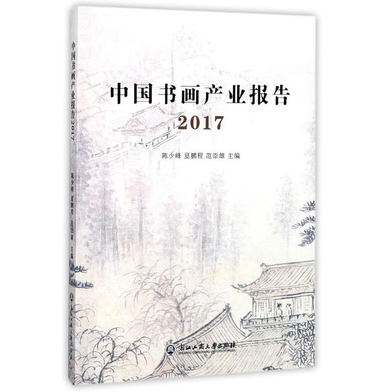 2017-中国书画产业报告