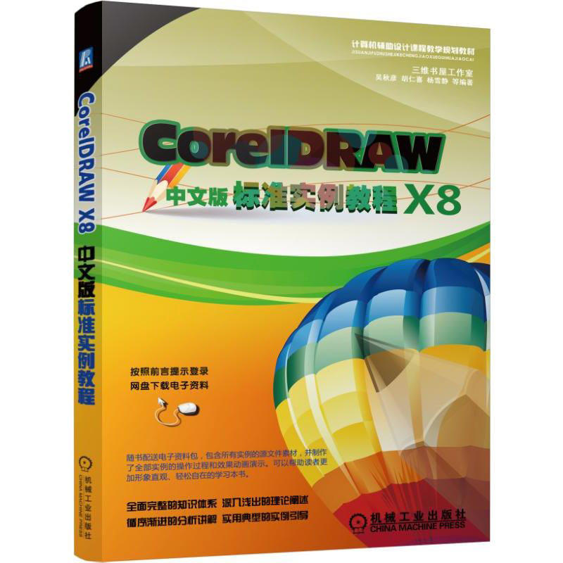 CorelDRAW X8中文版标准实例教程