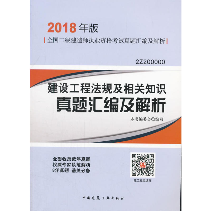 建设工程法规及相关知识真题汇编及解析-全国二级建造师执业资格考试真题汇编及解析-2018年版-2Z200000