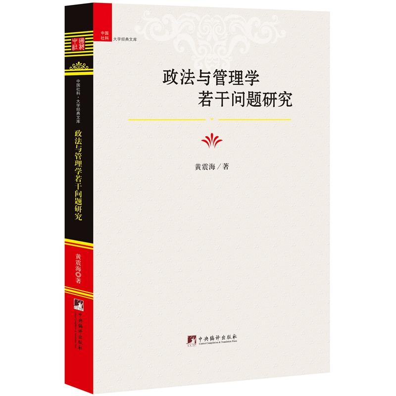 政法与管理学若干问题研究