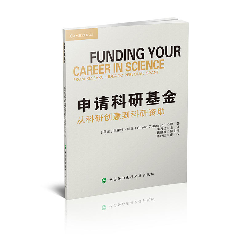 申请科研基金:从科研创意到科研资助:from research idea to personal grant