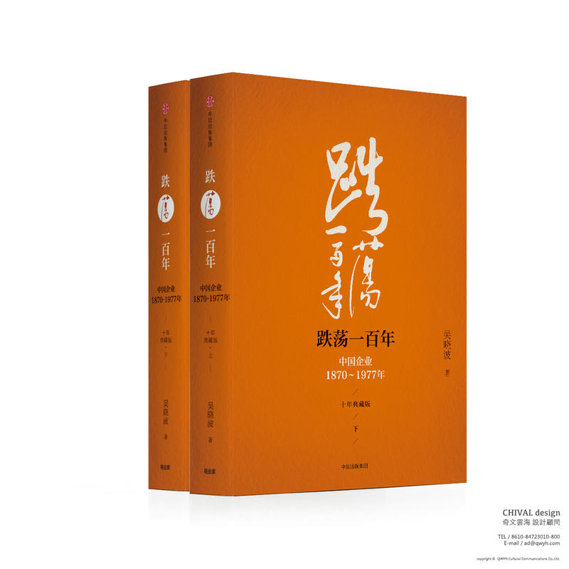1870-1977-跌荡一百年-中国企业-(全2册)-十年典藏版