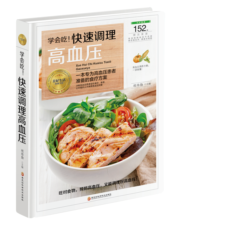 学会吃!快速调理高血压-152种