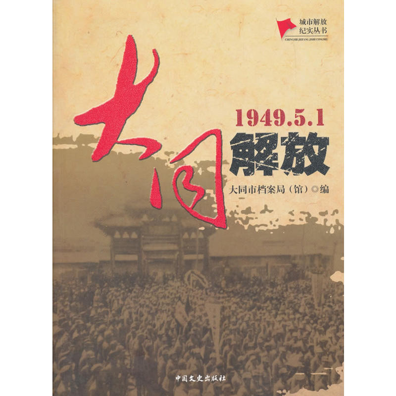 1949.5.1-大同解放