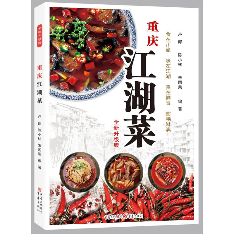 重庆江湖菜-全新升级版