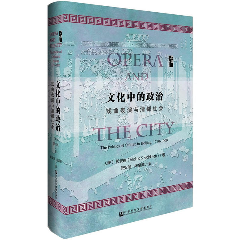 文化中的政治-戏曲表演与清都社会