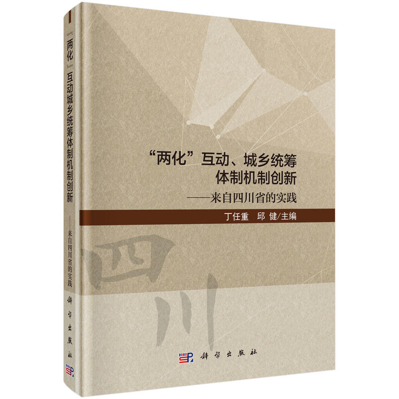 两化互动.城乡统筹体制机制创新-来自四川省的实践