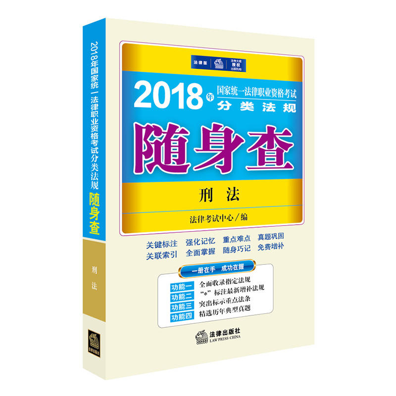 2018年-刑法-国家统一法律职业资格考试分类法规随身查