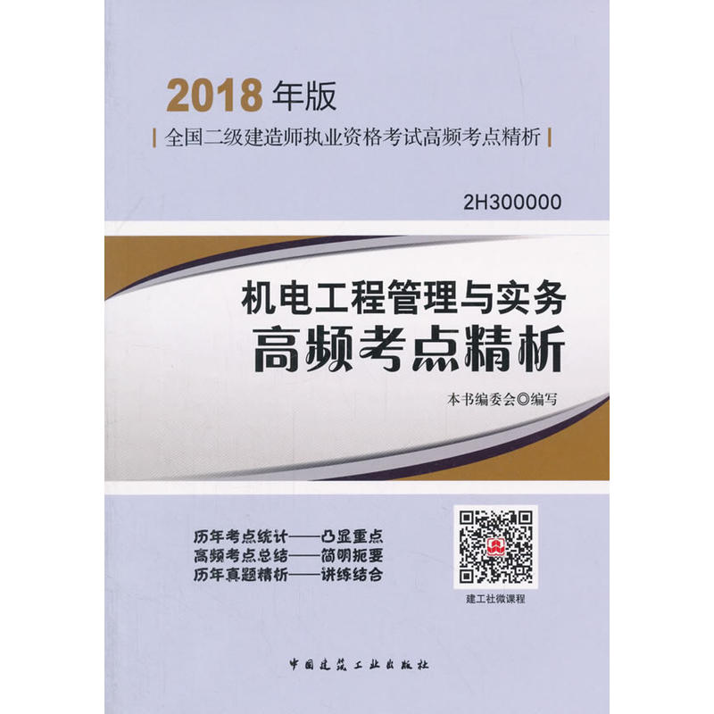 机电工程管理与实务高频考点精析-全国二级建造师执业子夜考试高频考点精析-2H300000-2018年版