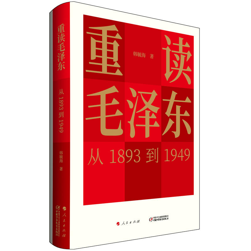 重读毛泽东-从1893到1949