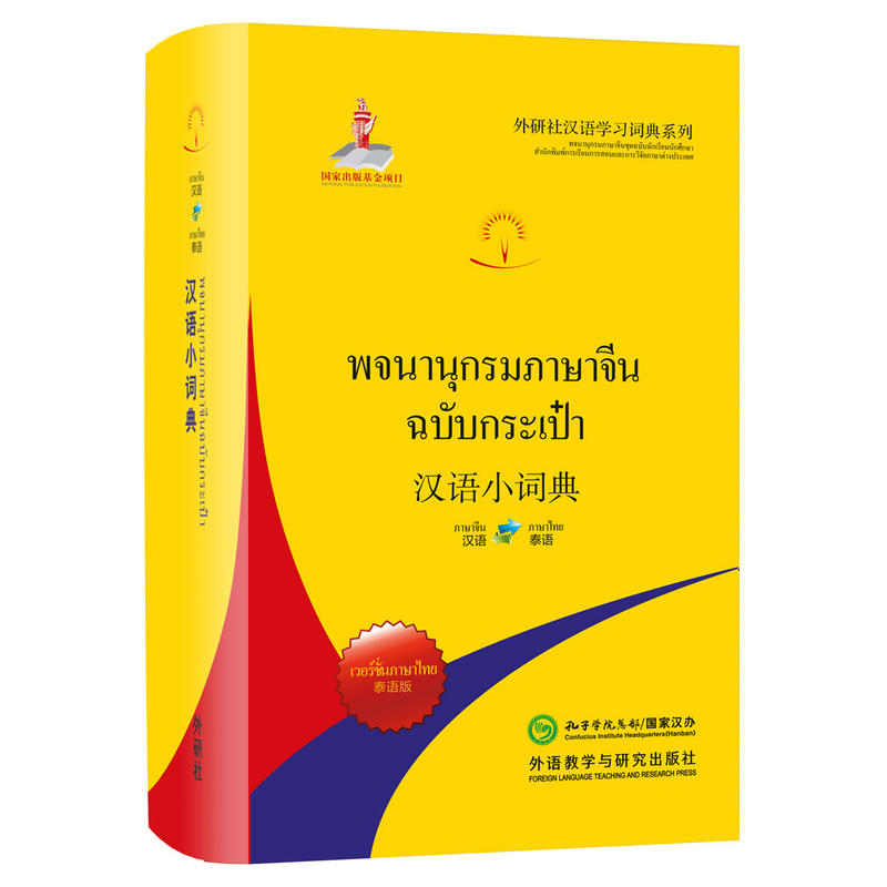 汉语小词典-泰语版