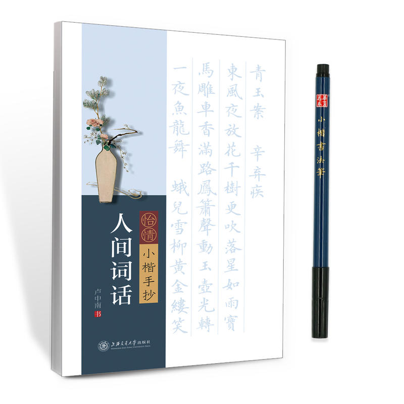人间词话-怡情小楷手抄