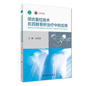 闭合复位技术在四肢骨折治疗中的应用