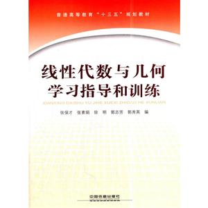 线性代数与几何学习指导和训练