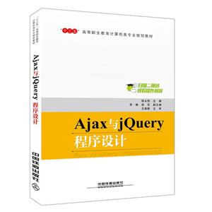Ajax与jQuery程序设计