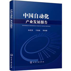 中国自动化产业发展报告