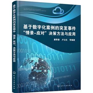 基于数字化案例的突发事件情景-应对决策方法与应用