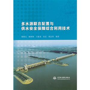 多水源联合配置与供水安全保障综合利用技术